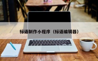 赤壁标语制作小程序（标语编辑器）