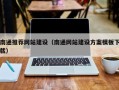 赤壁南通推荐网站建设（南通网站建设方案模板下载）