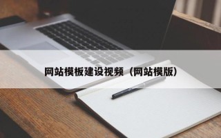 赤壁网站模板建设视频（网站模版）