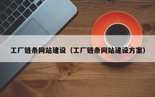 赤壁工厂链条网站建设（工厂链条网站建设方案）