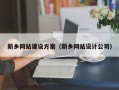 赤壁新乡网站建设方案（新乡网站设计公司）
