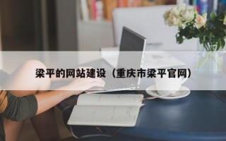 赤壁梁平的网站建设（重庆市梁平官网）