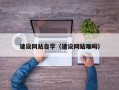 赤壁建设网站自学（建设网站难吗）