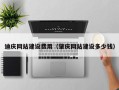 赤壁迪庆网站建设费用（肇庆网站建设多少钱）