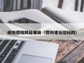 赤壁咸阳德阳网站建设（德阳建设招标网）
