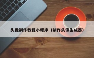 赤壁头像制作教程小程序（制作头像生成器）