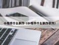 赤壁小程序什么制作（小程序什么制作软件）