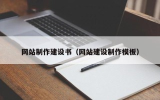 赤壁网站制作建设书（网站建设制作模板）