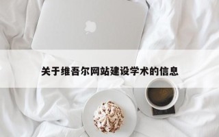 赤壁关于维吾尔网站建设学术的信息