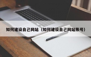 赤壁如何建设自己网站（如何建设自己网站账号）