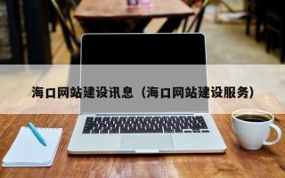 赤壁海口网站建设讯息（海口网站建设服务）