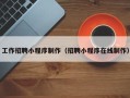 赤壁工作招聘小程序制作（招聘小程序在线制作）