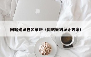 赤壁网站建设包装策略（网站策划设计方案）