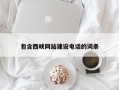 赤壁包含西峡网站建设电话的词条