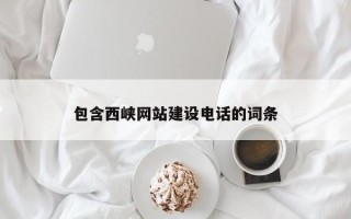 赤壁包含西峡网站建设电话的词条