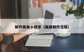 赤壁制作画册小程序（画册制作流程）