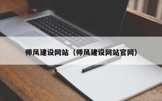 赤壁师风建设网站（师风建设网站官网）