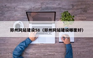 赤壁郑州网站建设58（郑州网站建设哪里好）