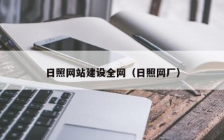 赤壁日照网站建设全网（日照网厂）