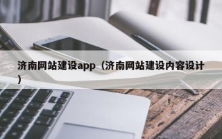 赤壁济南网站建设app（济南网站建设内容设计）