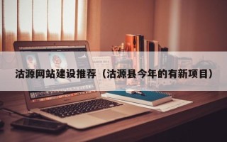 赤壁沽源网站建设推荐（沽源县今年的有新项目）