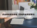 赤壁武进网站建设教程（常州专业网站建设）