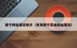 赤壁西宁网站建设地方（青海西宁高端网站建设）