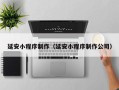 赤壁延安小程序制作（延安小程序制作公司）