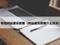 赤壁教程网站建设需要（网站建设需要什么技术）