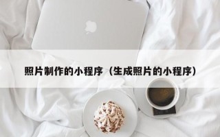赤壁照片制作的小程序（生成照片的小程序）
