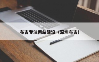 赤壁布吉专注网站建设（深圳布吉）