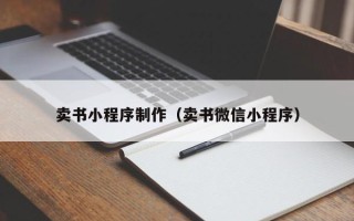 赤壁卖书小程序制作（卖书微信小程序）