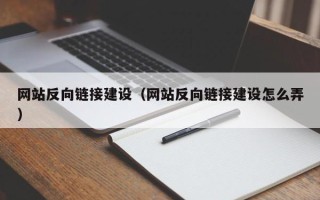 赤壁网站反向链接建设（网站反向链接建设怎么弄）