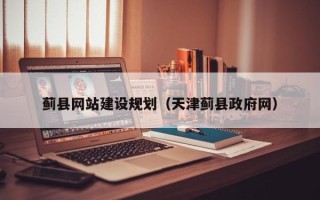 赤壁蓟县网站建设规划（天津蓟县政府网）